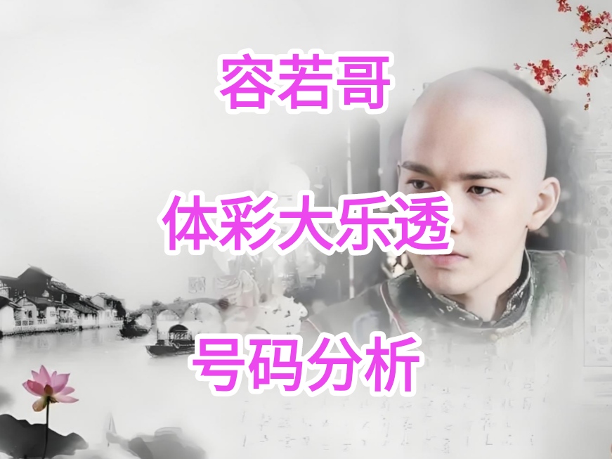 双色球揭秘,期精准预测,复式,天津体彩,天津体彩网,天津体彩网官网,体育彩票,体彩大乐透,竞彩足球,体彩公益