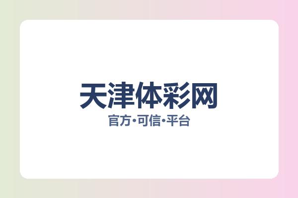 天津体彩网 图片