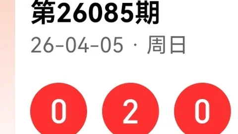 第2026085期 质合分析 排列五2026085期波哥稳准